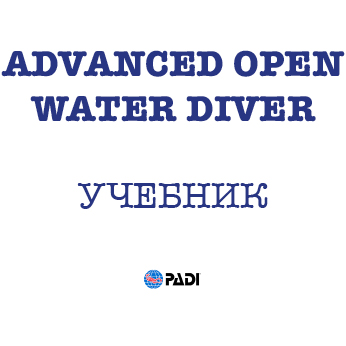 PADI Advanced Open Water Diver. У чебник