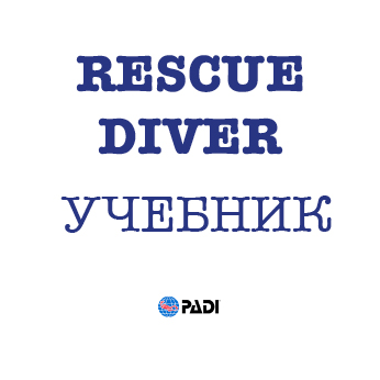 PADI Rescue Diver. Учебник