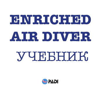 PADI Enriched Air Diver. Учебник