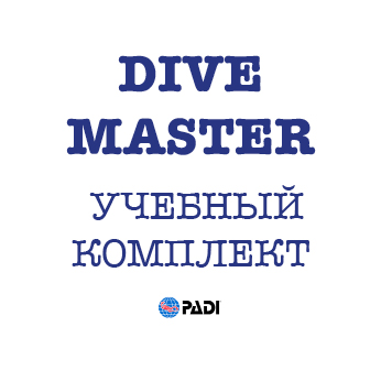 PADI Dive Master. Учебный комплект